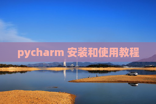 pycharm 安装和使用教程 pycharm 安装和使用教程