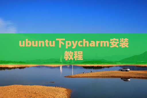 ubuntu下pycharm安装教程 ubuntu下pycharm安装教程